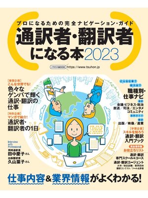 cover image of 通訳者・翻訳者になる本2023